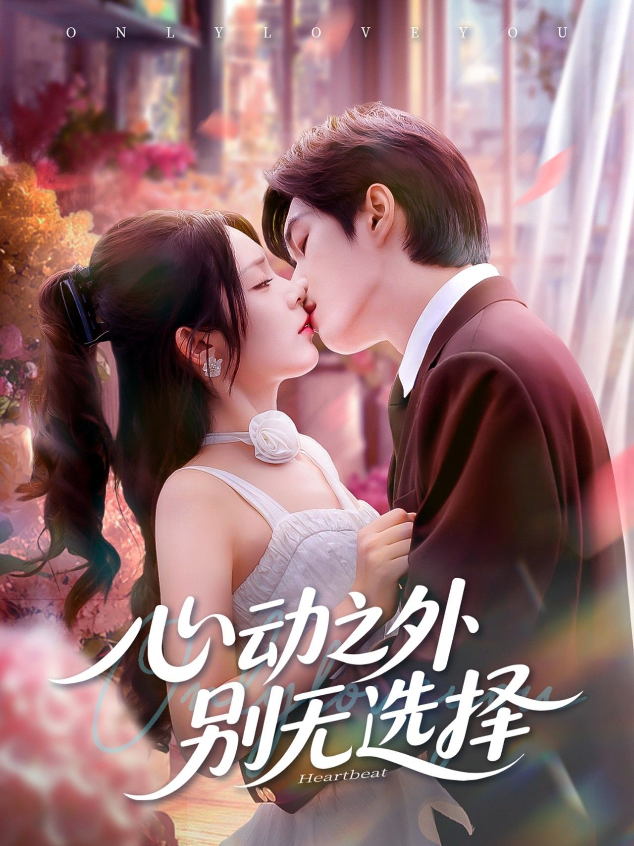 热门短剧心动之外别无选择64集全集余弦郝韵 完整版更新完毕免费在线观看未删减版 百度网盘夸克网盘资源下载 第1张 热门短剧心动之外别无选择64集全集余弦郝韵 完整版更新完毕免费在线观看未删减版 百度网盘夸克网盘资源下载 第1张