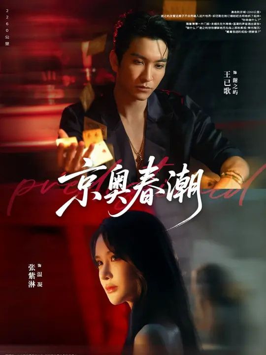 京奥春潮72集全王已歌张紫淋主演｜全集完整版免费在线观看未删减｜百度网盘夸克网盘资源下载分享  第1张