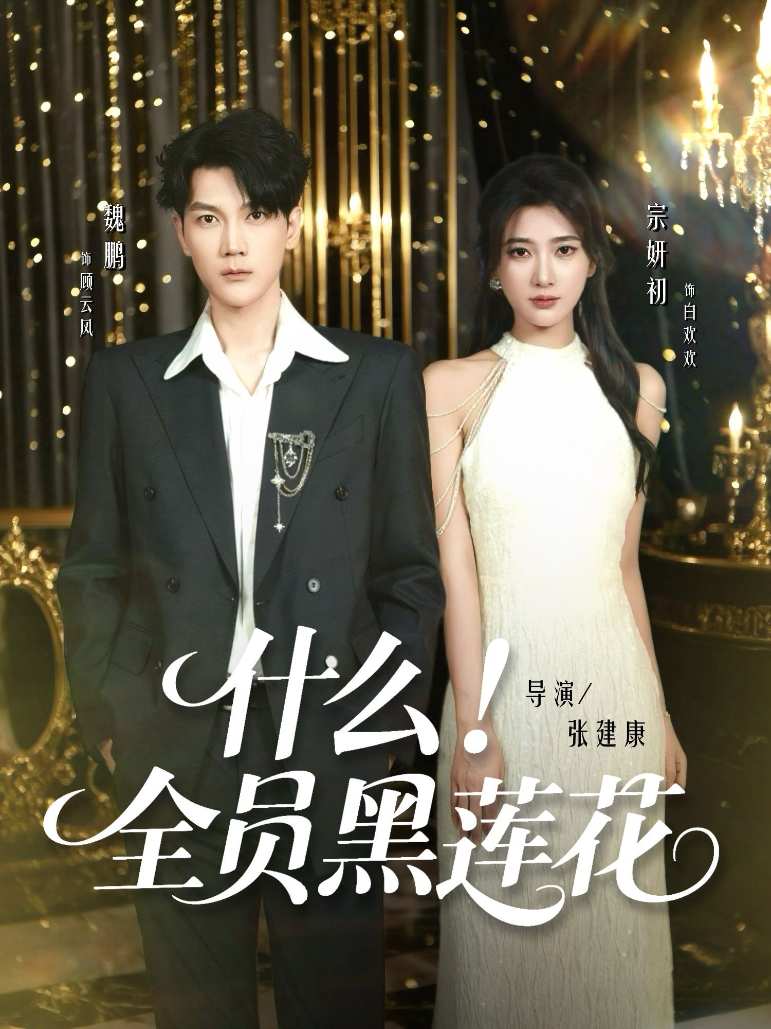 热门短剧什么全员黑莲花60集魏鹏宗妍初主演,全集完整版免费在线观看未删减版,百度网盘夸克网盘资源秒存下载 第1张 热门短剧什么全员黑莲花60集魏鹏宗妍初主演,全集完整版免费在线观看未删减版,百度网盘夸克网盘资源秒存下载 第1张