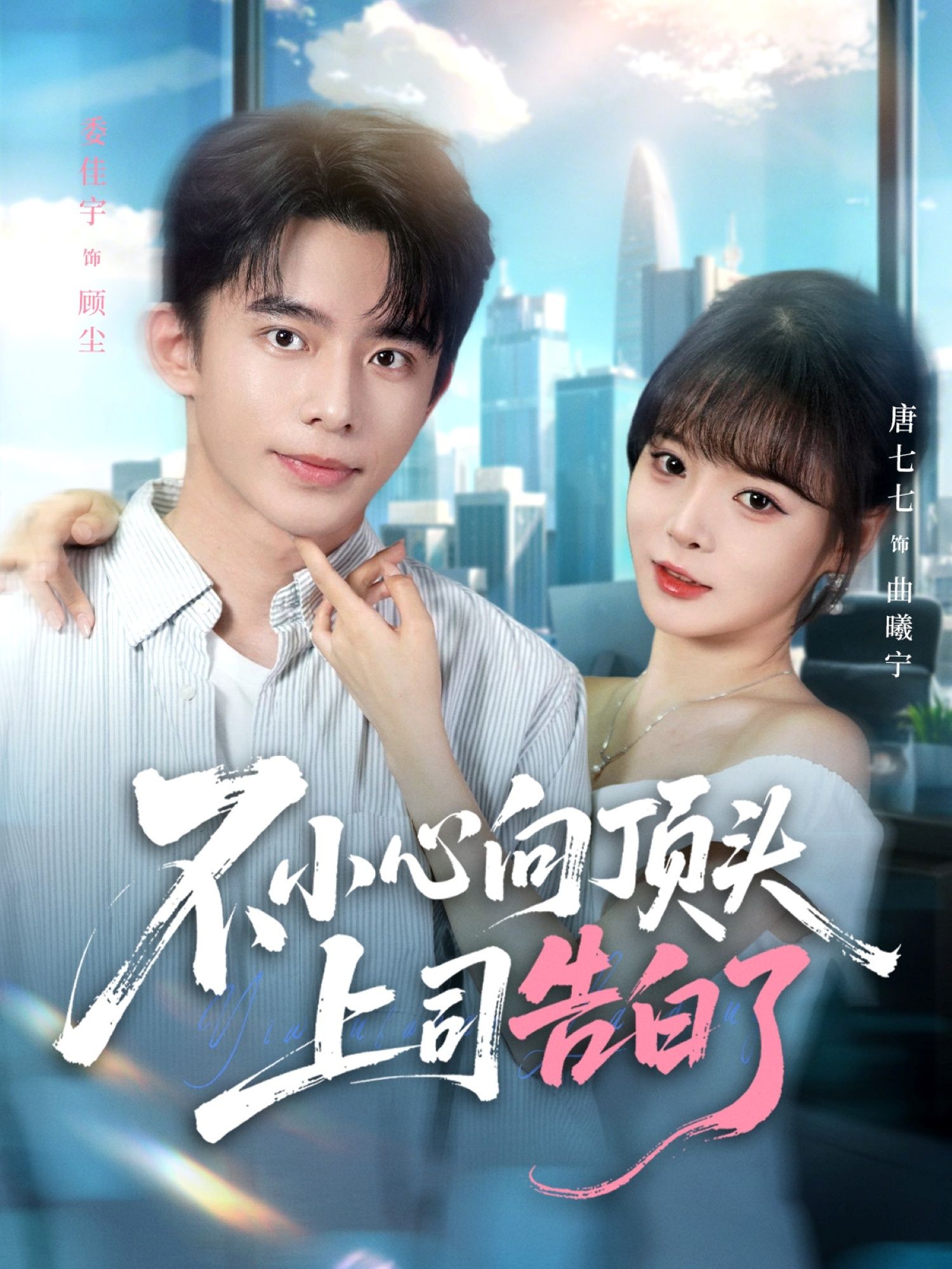 热门短剧不小心向顶头上司告白了80集全集完整版 委佳宇唐七七主演 未删减版实时更新免费在线观看 百度网盘夸克网盘免费资源分享下载  第1张