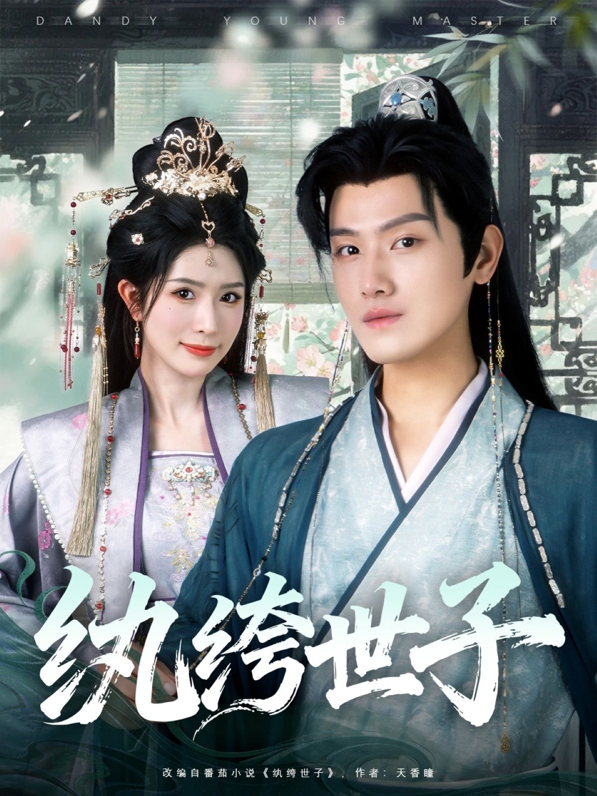 热门短剧纨绔世子王宇峰蒋昕妍主演全集完整版未删减，纯净免费在线观看，百度网盘夸克网盘免费资源分享下载  第1张