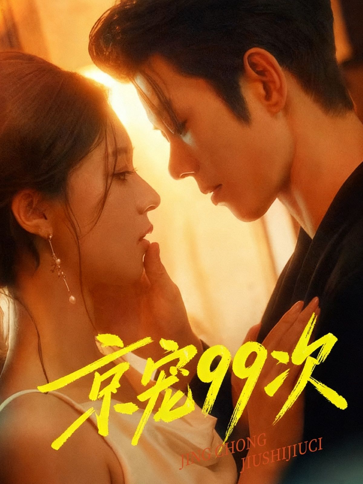 热门短剧京宠99次（60集）蓝博＆崔一梁全集完整版免费无广告在线观看，未删减版资源，百度网盘夸克网盘免费下载分享  第1张