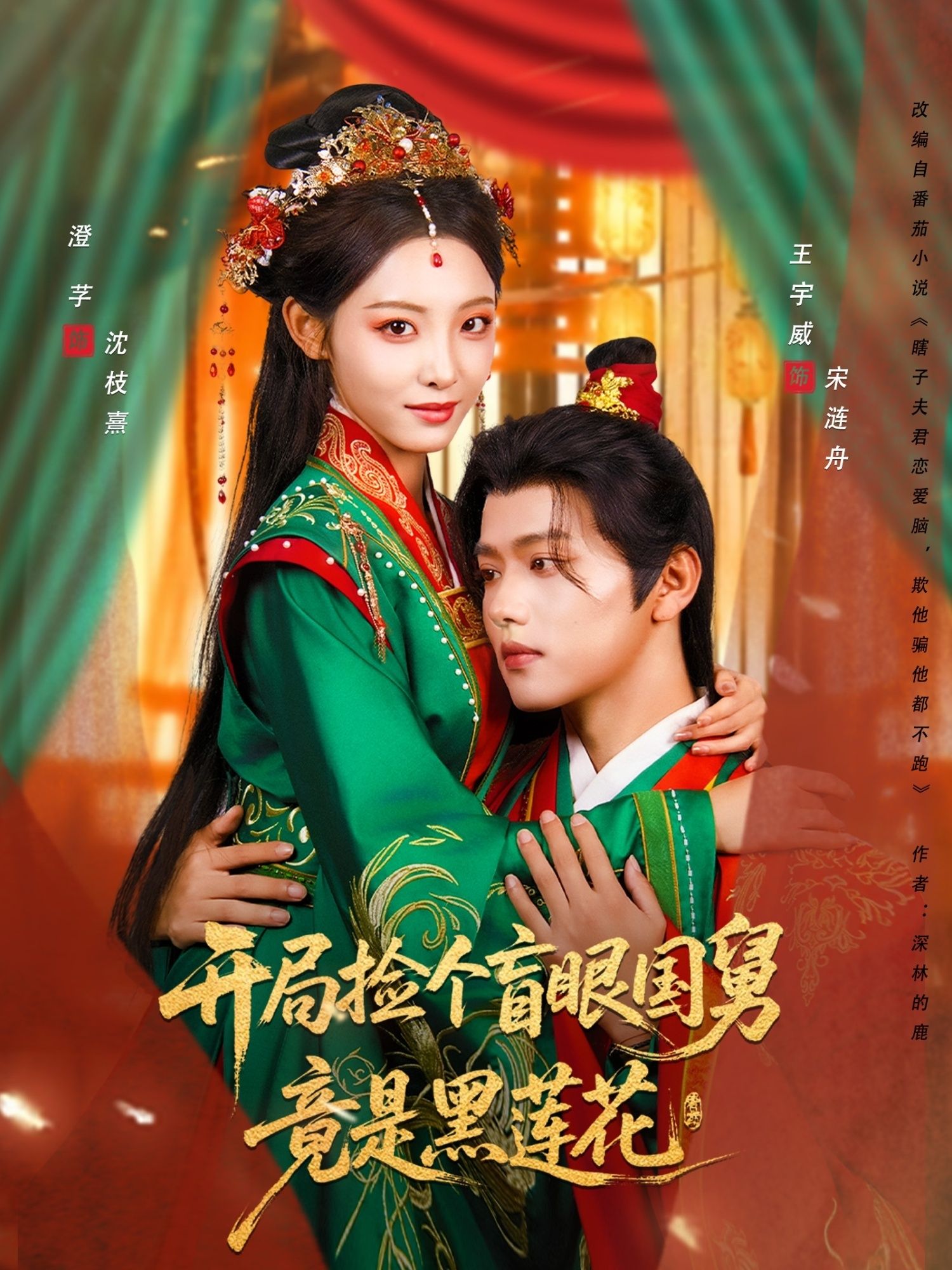 开局捡个盲眼国舅竟是黑莲花69集王宇威&澄芓全集未删减免费在线观看,百度夸克网盘资源下载 第1张 开局捡个盲眼国舅竟是黑莲花69集王宇威&澄芓全集未删减免费在线观看,百度夸克网盘资源下载 第1张