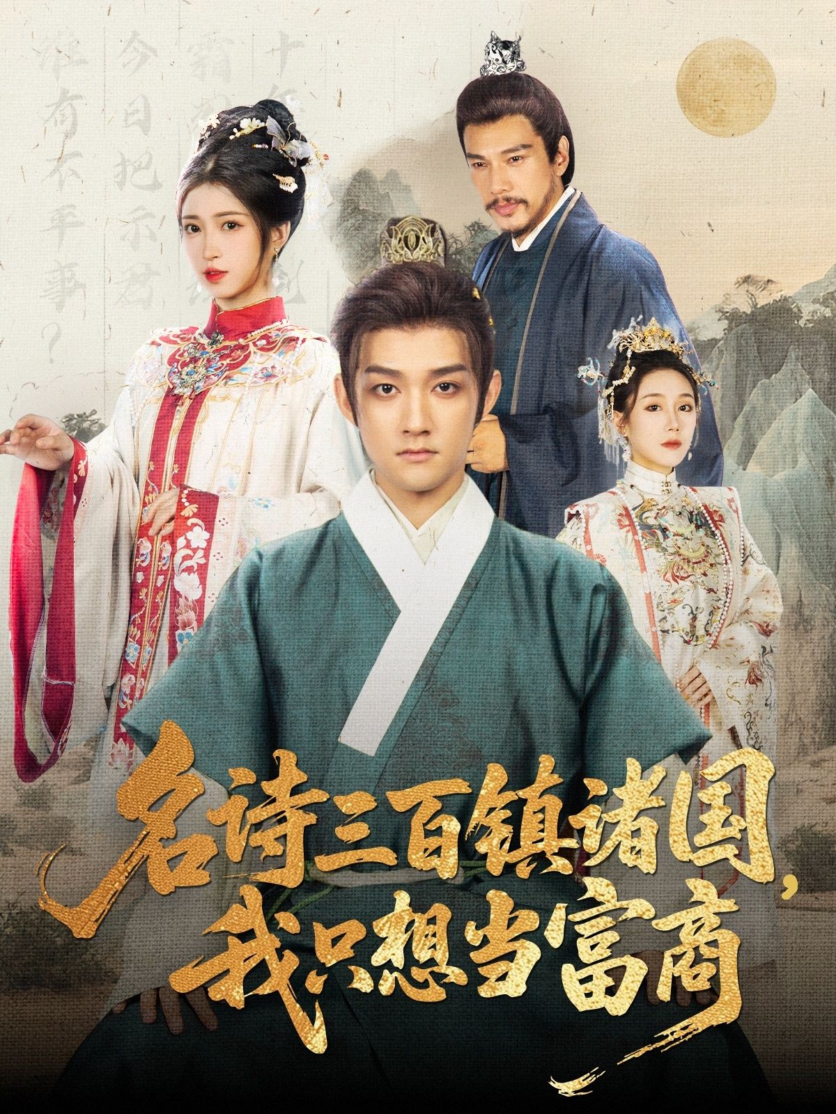 热门短剧名诗三百镇诸国我只想当富商81集赵子麒&林嘉慧全集完整版免费在线观看未删减版,百度网盘夸克网盘免费资源分享下载 第1张 热门短剧名诗三百镇诸国我只想当富商81集赵子麒&林嘉慧全集完整版免费在线观看未删减版,百度网盘夸克网盘免费资源分享下载 第1张