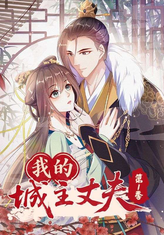 热门动漫我的城主丈夫第1季80集全集完整版免费在线观看未删减版，稳定播放，百度网盘夸克网盘资源分享下载  第1张