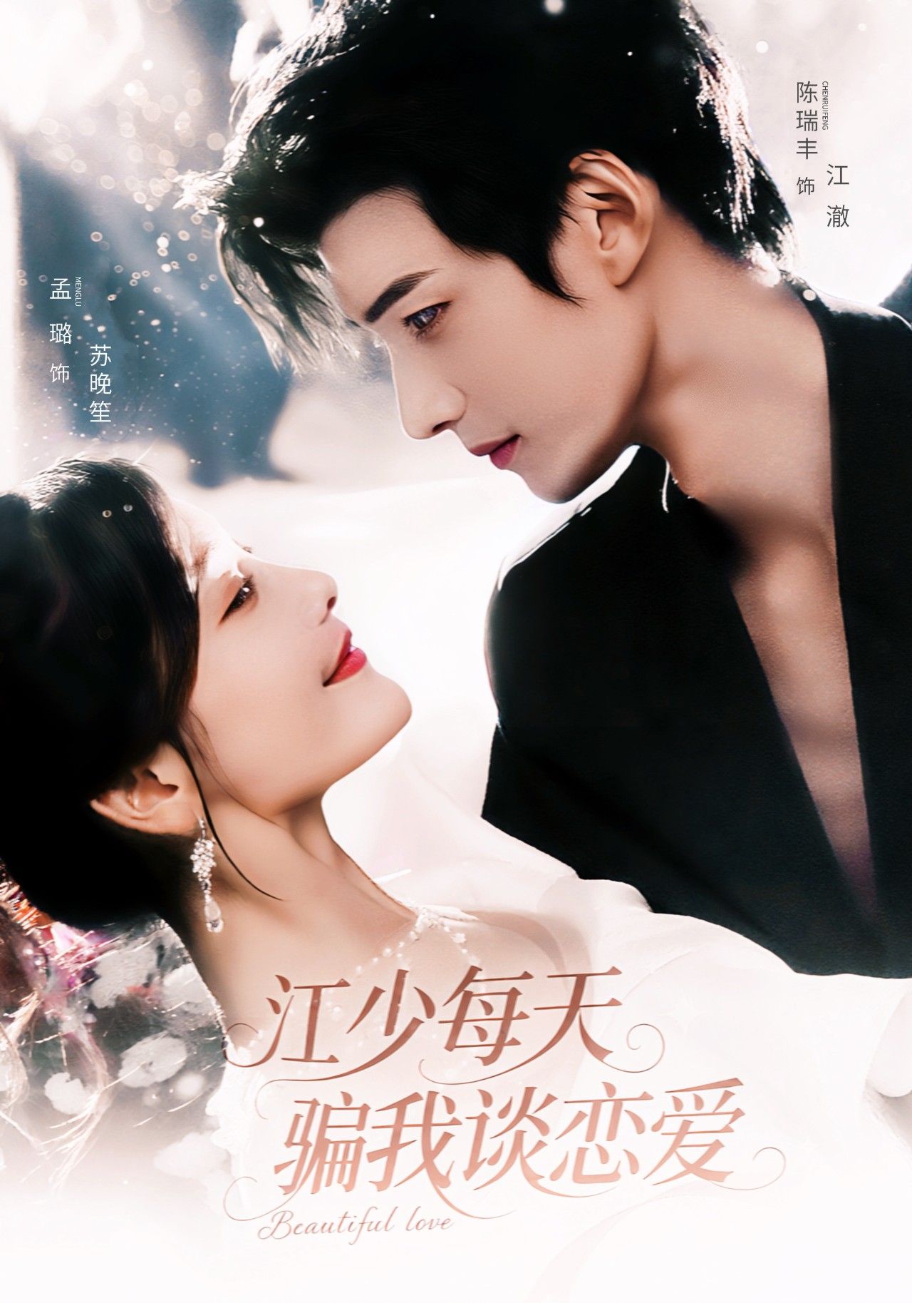 江少每天骗我谈恋爱陈瑞丰&孟璐主演76集全集完整版免费在线观看未删减版,百度网盘夸克网盘资源秒存分享下载 第1张 江少每天骗我谈恋爱陈瑞丰&孟璐主演76集全集完整版免费在线观看未删减版,百度网盘夸克网盘资源秒存分享下载 第1张