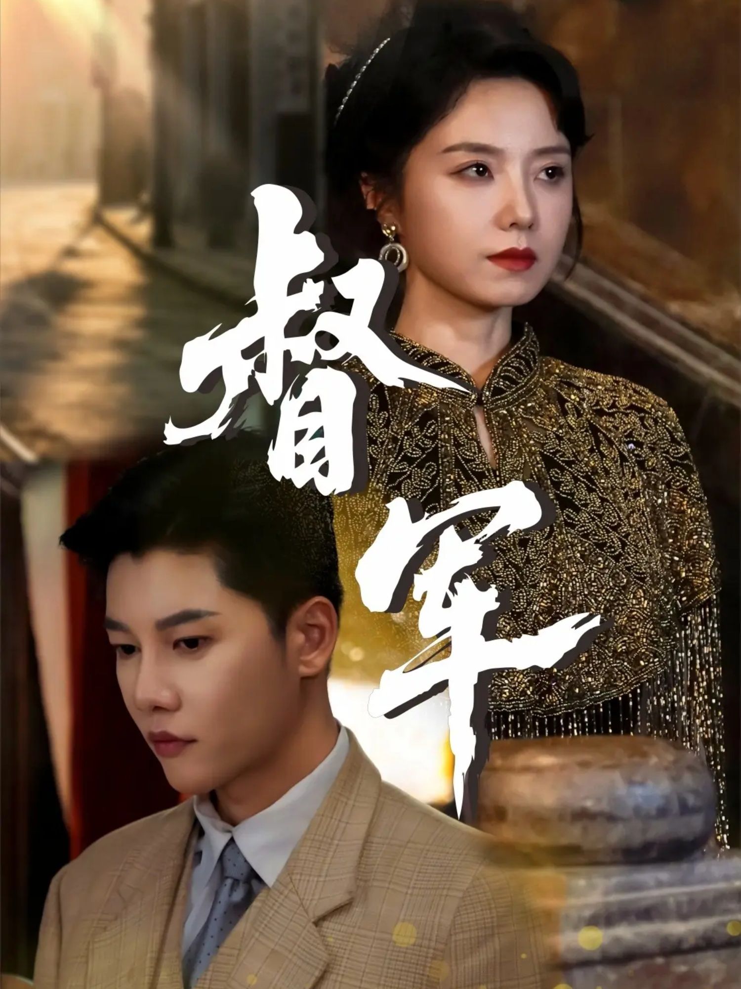 热门短剧督军80集全集 成乔斯米蓝主演 免费在线观看未删减版 百度网盘夸克资源下载分享 第1张 热门短剧督军80集全集 成乔斯米蓝主演 免费在线观看未删减版 百度网盘夸克资源下载分享 第1张