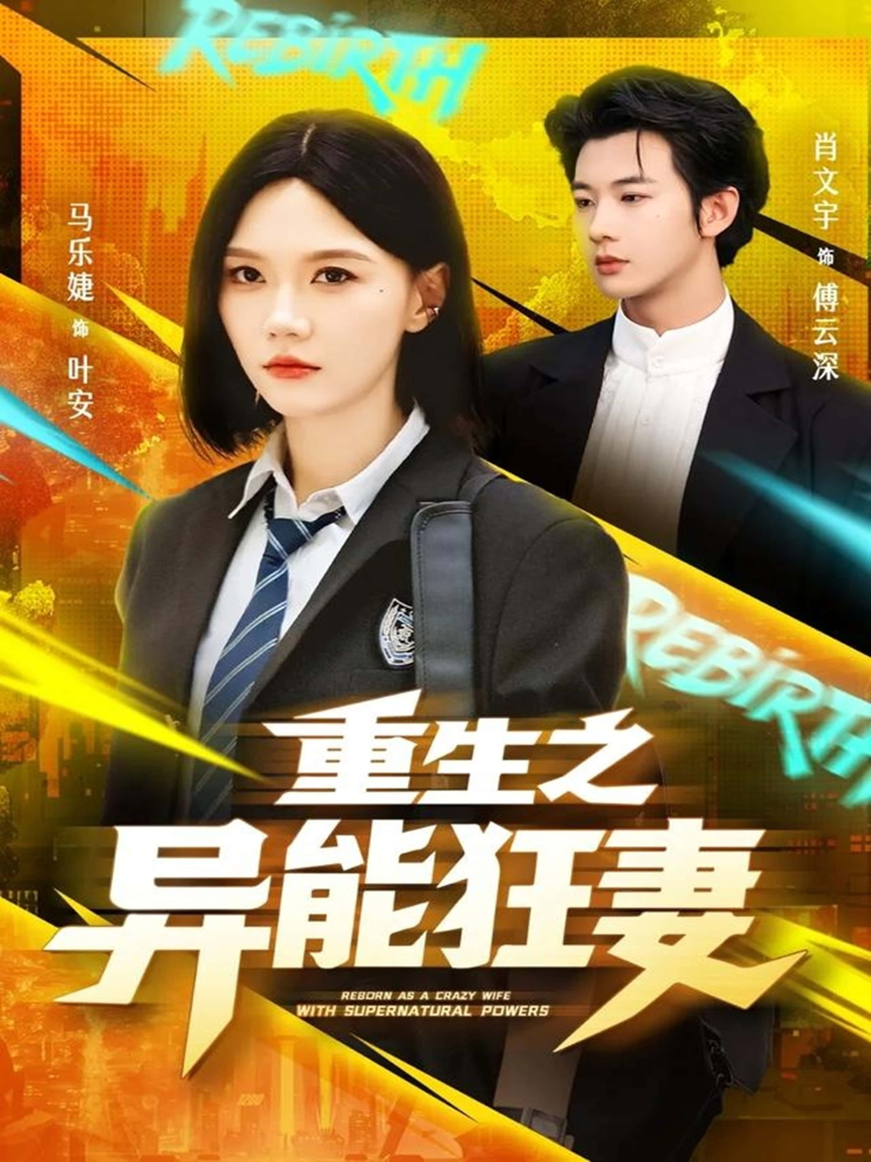 热门短剧重生之异能狂妻70集全集免费在线观看未删减版 肖文宇马乐婕主演 百度网盘夸克网盘资源分享下载 纯净版完整版播放 第1张 热门短剧重生之异能狂妻70集全集免费在线观看未删减版 肖文宇马乐婕主演 百度网盘夸克网盘资源分享下载 纯净版完整版播放 第1张