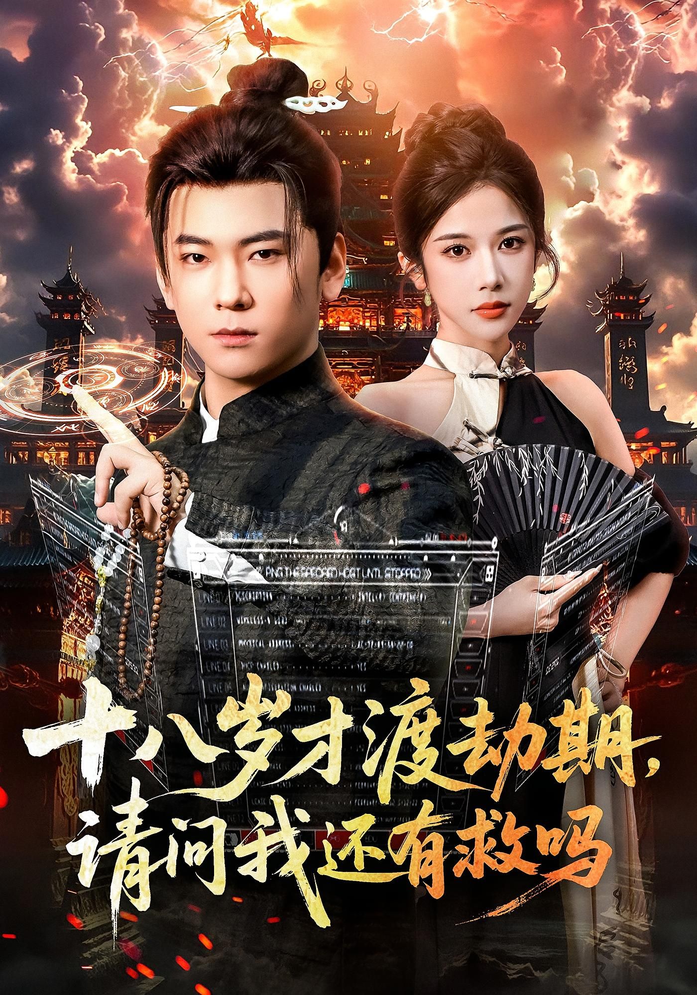 十八岁才渡劫期请问我还有救吗55集李承熹林琦婷主演全集完整版未删减免费在线观看,百度网盘夸克网盘资源速存分享下载 第1张 十八岁才渡劫期请问我还有救吗55集李承熹林琦婷主演全集完整版未删减免费在线观看,百度网盘夸克网盘资源速存分享下载 第1张