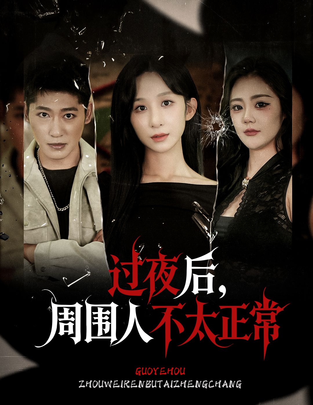 热门短剧过夜后周围人不太正常李悦暄主演60集全集免费在线播放观看未删减版,百度网盘夸克网盘资源分享下载 第1张 热门短剧过夜后周围人不太正常李悦暄主演60集全集免费在线播放观看未删减版,百度网盘夸克网盘资源分享下载 第1张