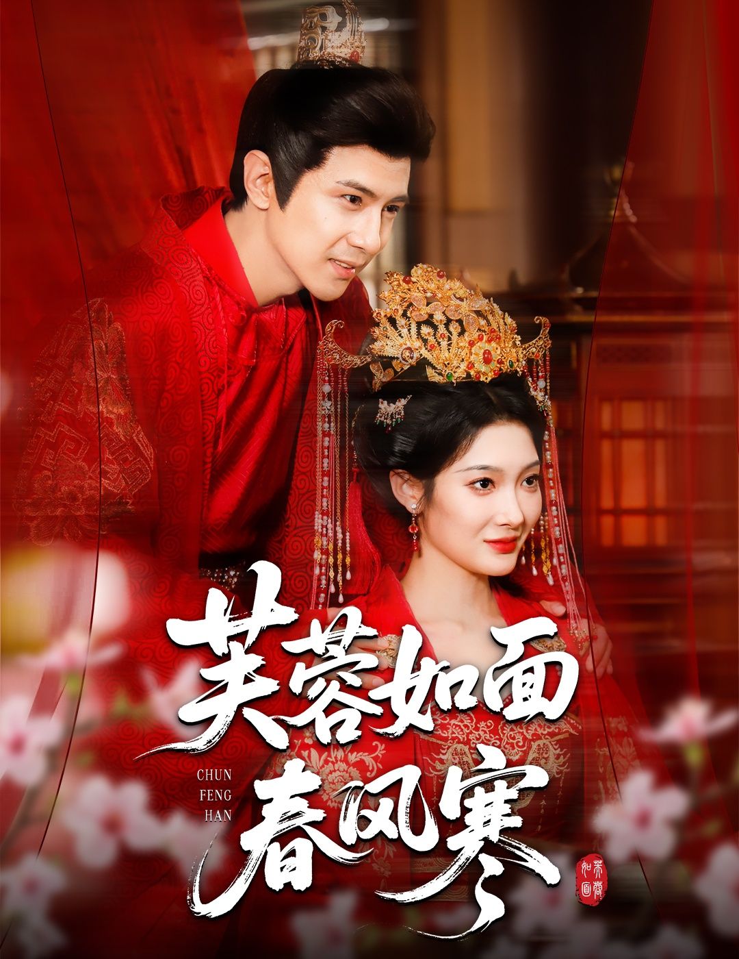 热门短剧芙蓉如面春风寒60集全集完整版未删减，龚小钧＆沈玥妡主演，高清免费在线观看，百度网盘夸克网盘免费资源分享下载  第1张