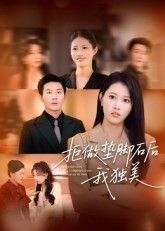 拒做垫脚石后我独美63集王立京张铭祥,全集完整版免费在线观看未删减,百度网盘夸克网盘资源下载 第1张 拒做垫脚石后我独美63集王立京张铭祥,全集完整版免费在线观看未删减,百度网盘夸克网盘资源下载 第1张