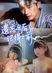 热门短剧遗忘之后记得之前陈柄希主演70集全集完整版未删减免费在线观看播放,百度网盘夸克网盘免费资源分享下载 第1张 热门短剧遗忘之后记得之前陈柄希主演70集全集完整版未删减免费在线观看播放,百度网盘夸克网盘免费资源分享下载 第1张