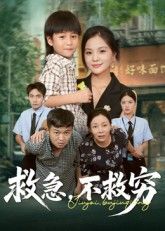 热门短剧救急不救穷(67集)向庆平伍梦华 全集未删减免费在线观看 百度网盘夸克网盘资源下载极速播放 第1张 热门短剧救急不救穷(67集)向庆平伍梦华 全集未删减免费在线观看 百度网盘夸克网盘资源下载极速播放 第1张