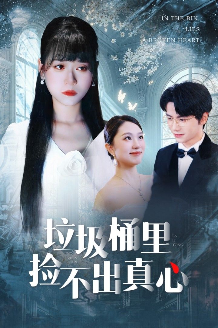 热门短剧垃圾桶里捡不出真心50集吴俊杰钱睿婧主演,全集完整版免费无需注册在线观看未删减版,百度网盘夸克网盘资源分享下载 第1张 热门短剧垃圾桶里捡不出真心50集吴俊杰钱睿婧主演,全集完整版免费无需注册在线观看未删减版,百度网盘夸克网盘资源分享下载 第1张