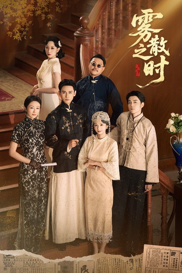 热门短剧雾散之时谭盐盐&谢予望主演 全集完整版高清免费在线观看 未删减版 百度网盘夸克网盘资源下载  第1张