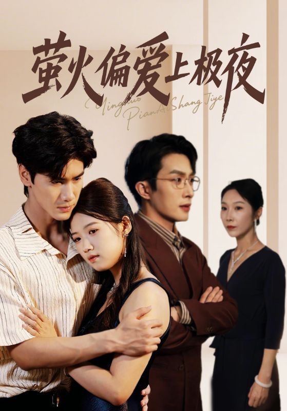 热门短剧萤火偏爱上极夜71集叶庭高洁慧全集完整版未删减,纯净免费在线观看,百度网盘夸克网盘免费资源分享下载 第1张 热门短剧萤火偏爱上极夜71集叶庭高洁慧全集完整版未删减,纯净免费在线观看,百度网盘夸克网盘免费资源分享下载 第1张