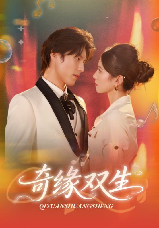 热门短剧奇缘双生68集全集牟红傅泽玄未删减版更新完毕免费在线观看,百度网盘/夸克网盘资源分享下载 第1张 热门短剧奇缘双生68集全集牟红傅泽玄未删减版更新完毕免费在线观看,百度网盘/夸克网盘资源分享下载 第1张