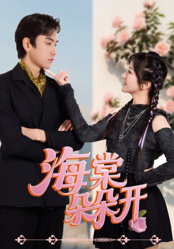 热门短剧海棠朵朵开64集王子怡&熊云皓主演,全集完整版免费在线观看未删减,百度网盘夸克网盘资源下载 第1张 热门短剧海棠朵朵开64集王子怡&熊云皓主演,全集完整版免费在线观看未删减,百度网盘夸克网盘资源下载 第1张
