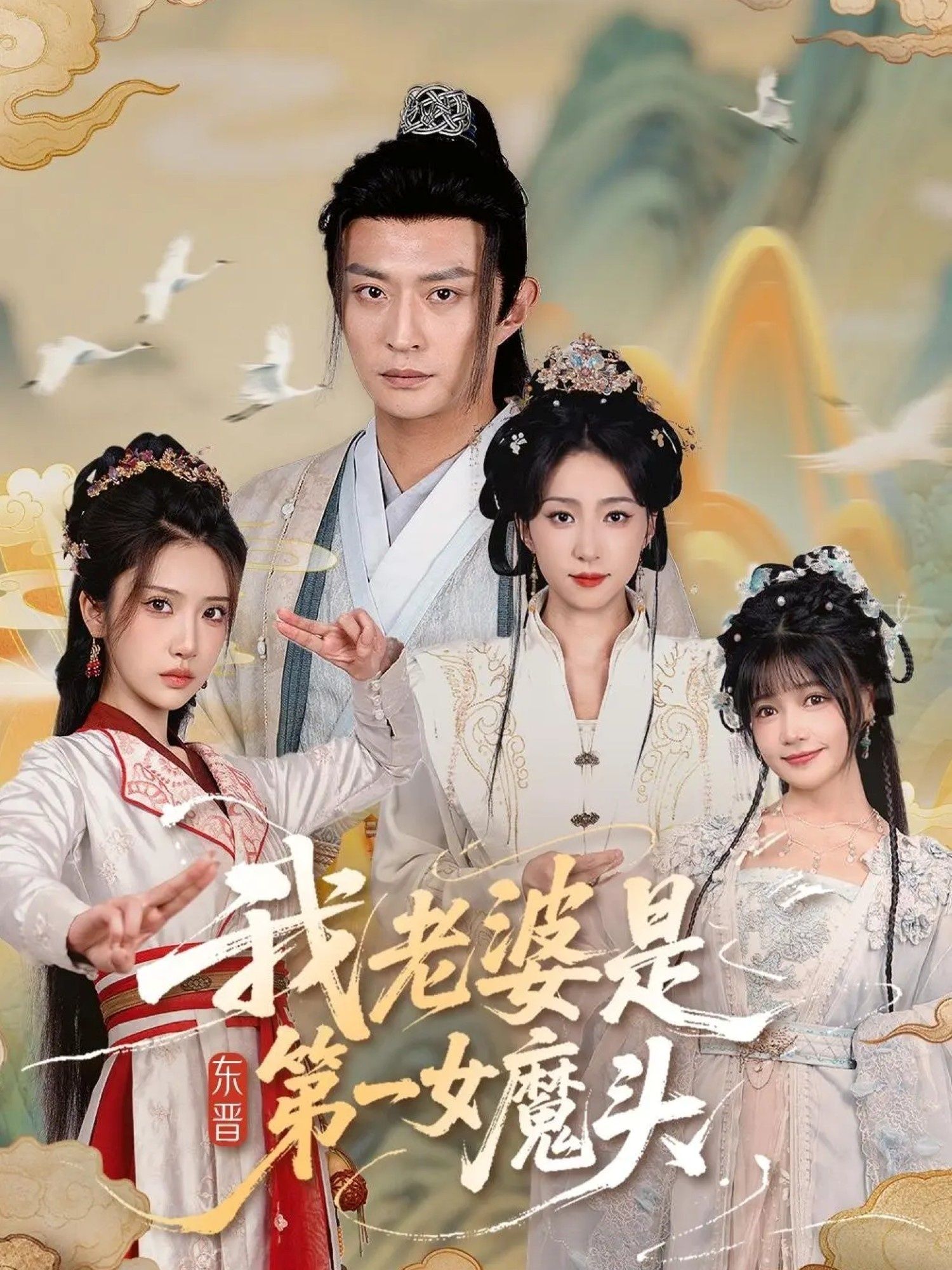 热门短剧我老婆是东晋第一女魔头127集赵慧楠&马瑞泽主演,全集完整版未删减免费在线播放,百度网盘夸克网盘资源分享下载 第1张 热门短剧我老婆是东晋第一女魔头127集赵慧楠&马瑞泽主演,全集完整版未删减免费在线播放,百度网盘夸克网盘资源分享下载 第1张
