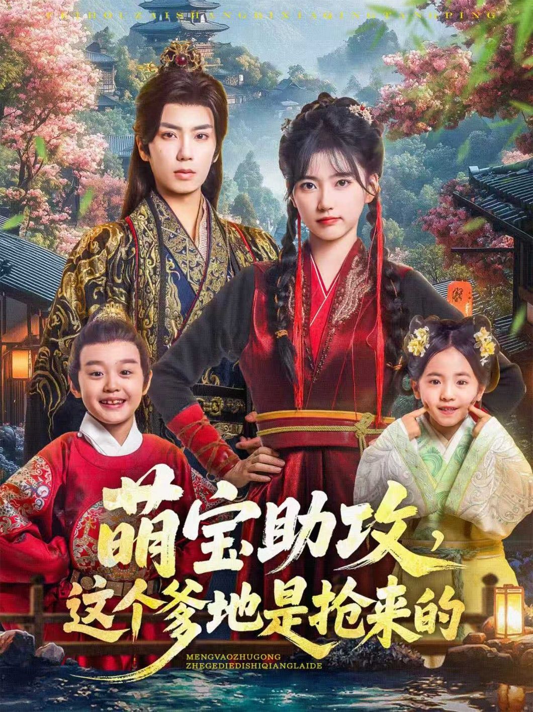 热门短剧萌宝助攻这个爹地是抢来的78集全集唐书亚包金妮更新完毕未删减版免费在线观看播放百度网盘夸克网盘资源分享下载  第1张