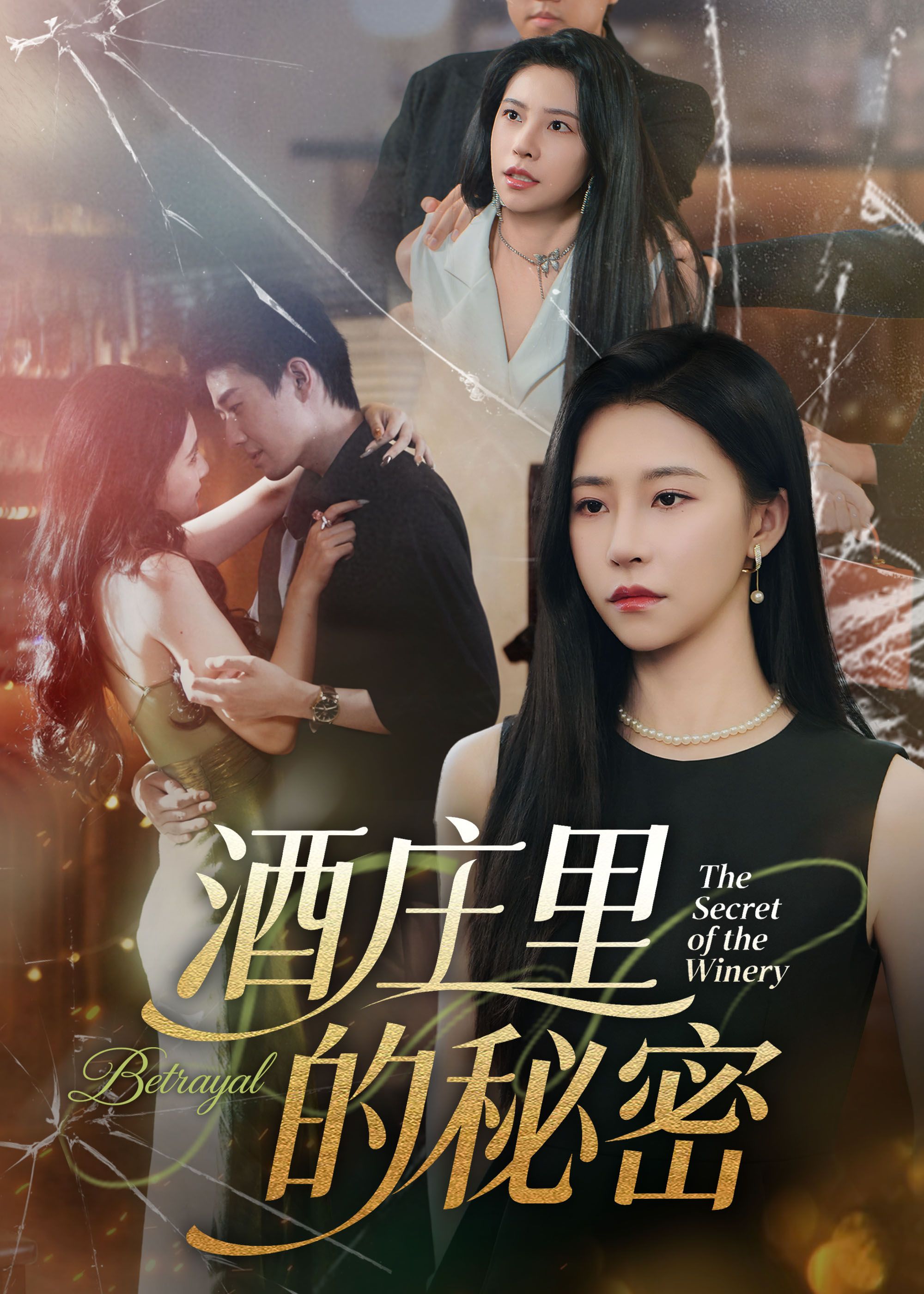 酒庄里的秘密(54集)李玺鹏&袁宁全集完整版免费无广告在线观看未删减版,百度网盘夸克网盘短剧资源分享下载 第1张 酒庄里的秘密(54集)李玺鹏&袁宁全集完整版免费无广告在线观看未删减版,百度网盘夸克网盘短剧资源分享下载 第1张