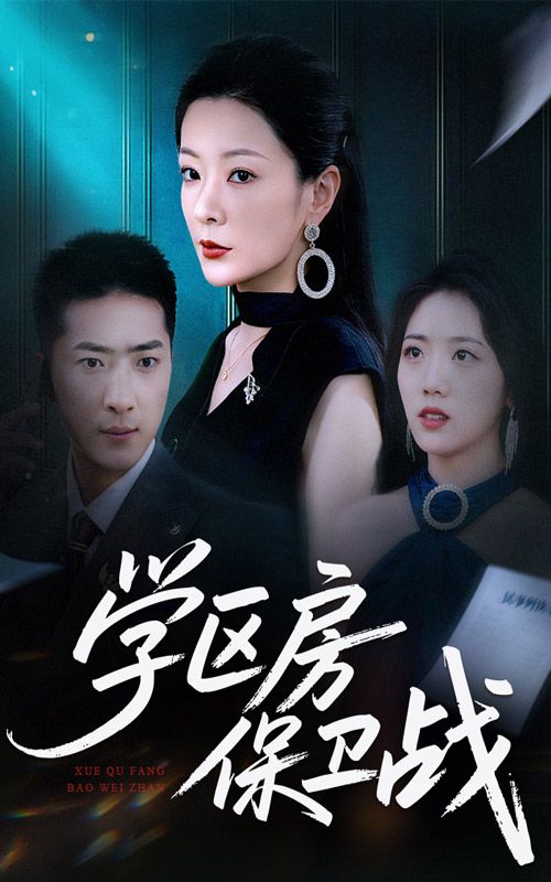 热门短剧学区房保卫战&学区房风波45集全集完整版未删减超清免费在线观看播放，百度网盘夸克网盘免费资源分享下载  第1张