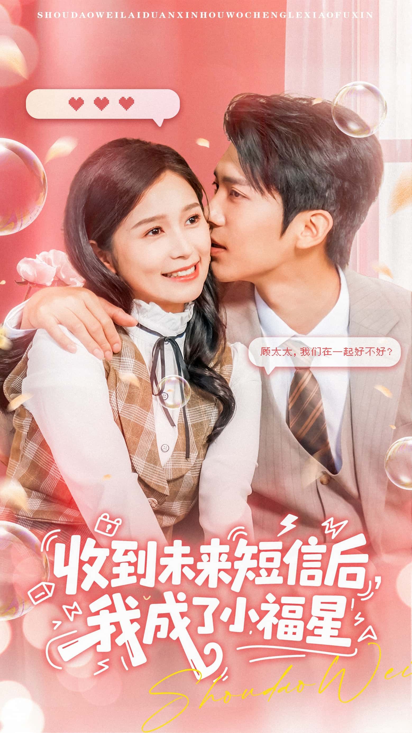 热门短剧收到未来短信后我成了小福星（62级）严雯丽冯思源主演，全集完整版免费在线观看未删减，百度网盘夸克网盘资源分享下载  第1张