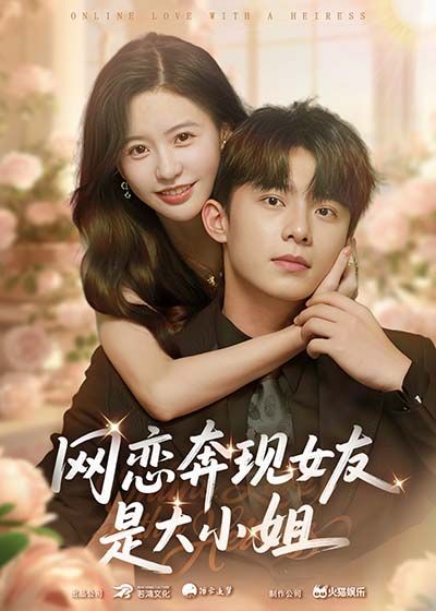 网恋奔现女友是大小姐69集陈思澈委佳宇全集完整版免费在线观看未删减，百度网盘夸克网盘资源分享下载  第1张