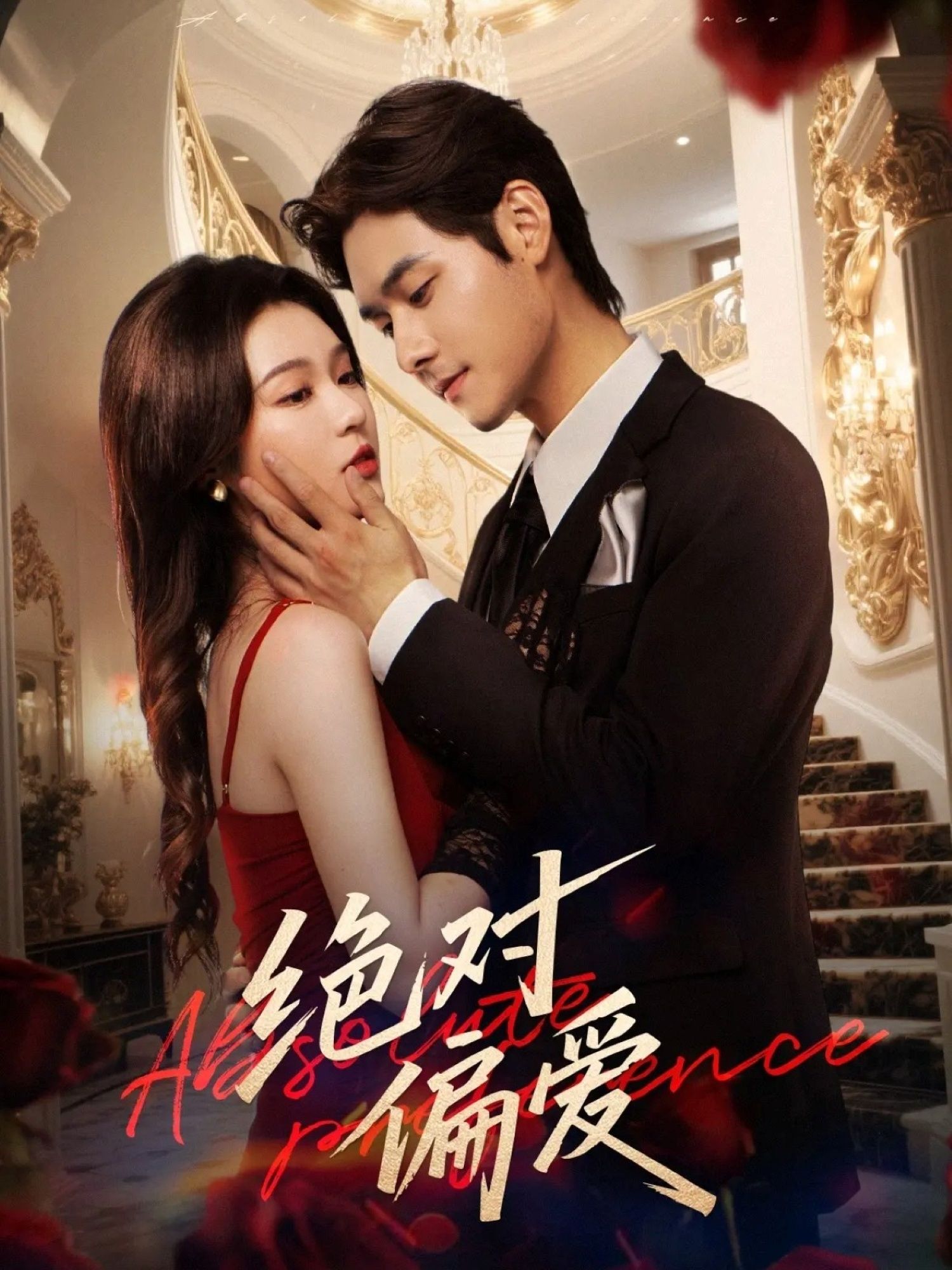 热门短剧绝对偏爱郑晨雨孟佳辉73集全集完整版免费无水印在线观看，百度网盘夸克网盘资源分享下载未删减版  第1张