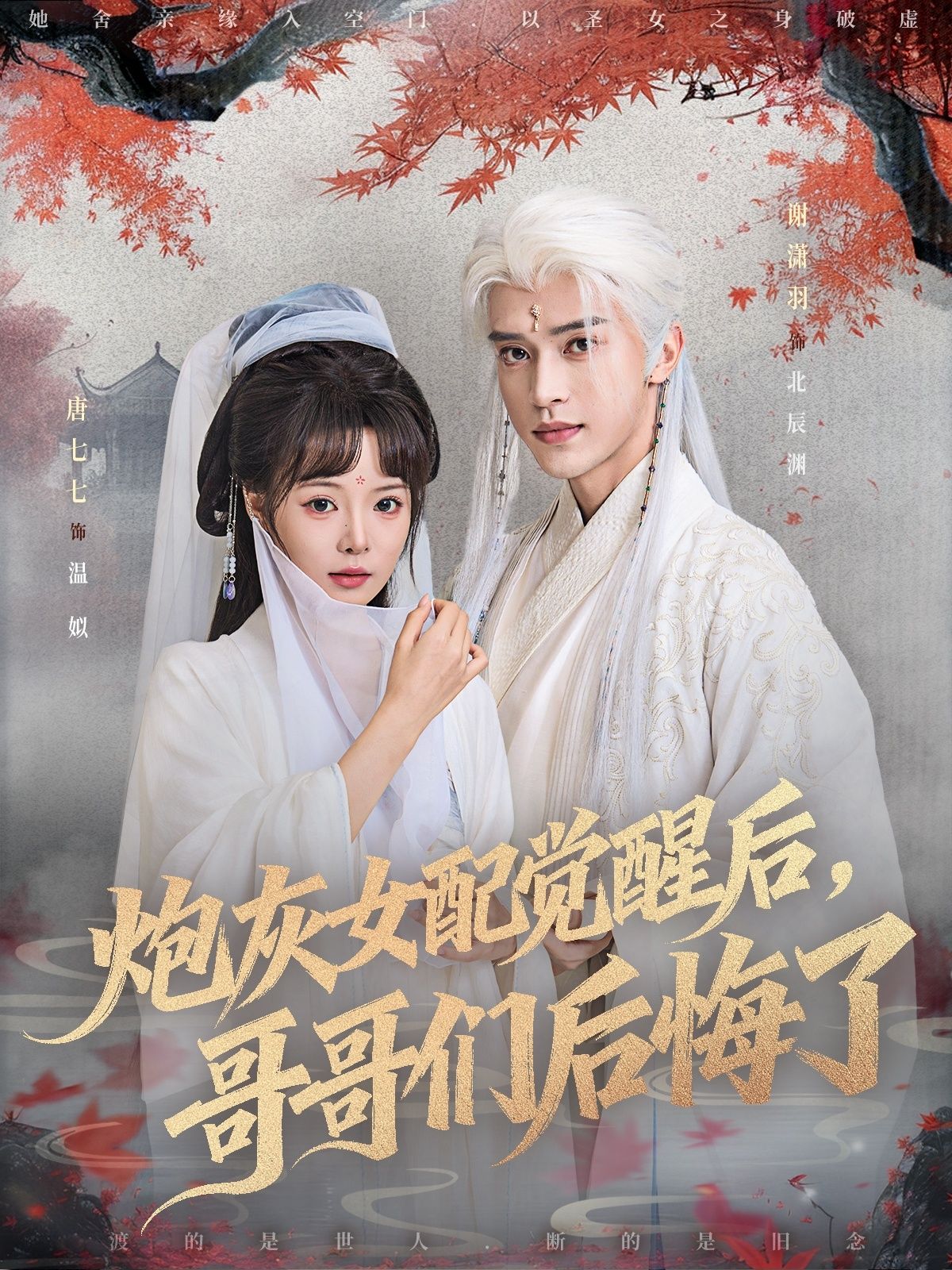 炮灰女配觉醒后哥哥们后悔了唐七七谢潇羽主演84集全集完整版免费在线观看+百度夸克网盘未删减资源秒存下载 第1张 炮灰女配觉醒后哥哥们后悔了唐七七谢潇羽主演84集全集完整版免费在线观看+百度夸克网盘未删减资源秒存下载 第1张