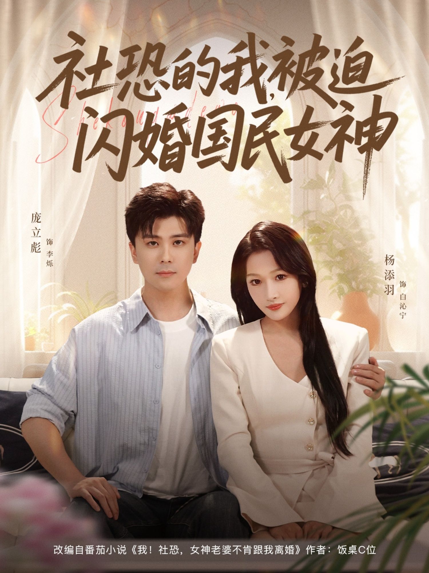 热门短剧社恐的我被迫闪婚国民女神80集庞立彪＆杨添羽主演，最新全集完整版未删减免费在线观看，百度网盘夸克网盘资源分享下载  第1张