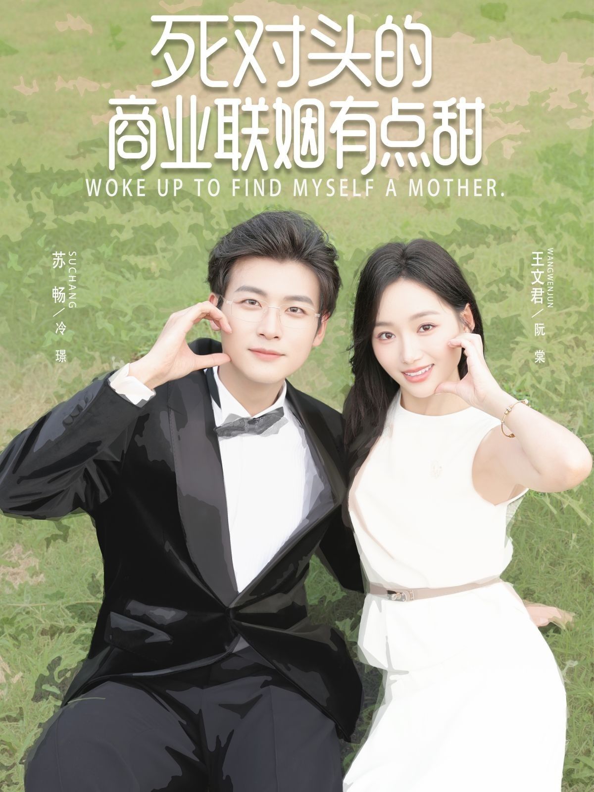 死对头的商业联姻有点甜苏畅王文君主演76集全集未删减免费无需注册在线观看,百度网盘夸克网盘免费资源下载 第1张 死对头的商业联姻有点甜苏畅王文君主演76集全集未删减免费无需注册在线观看,百度网盘夸克网盘免费资源下载 第1张