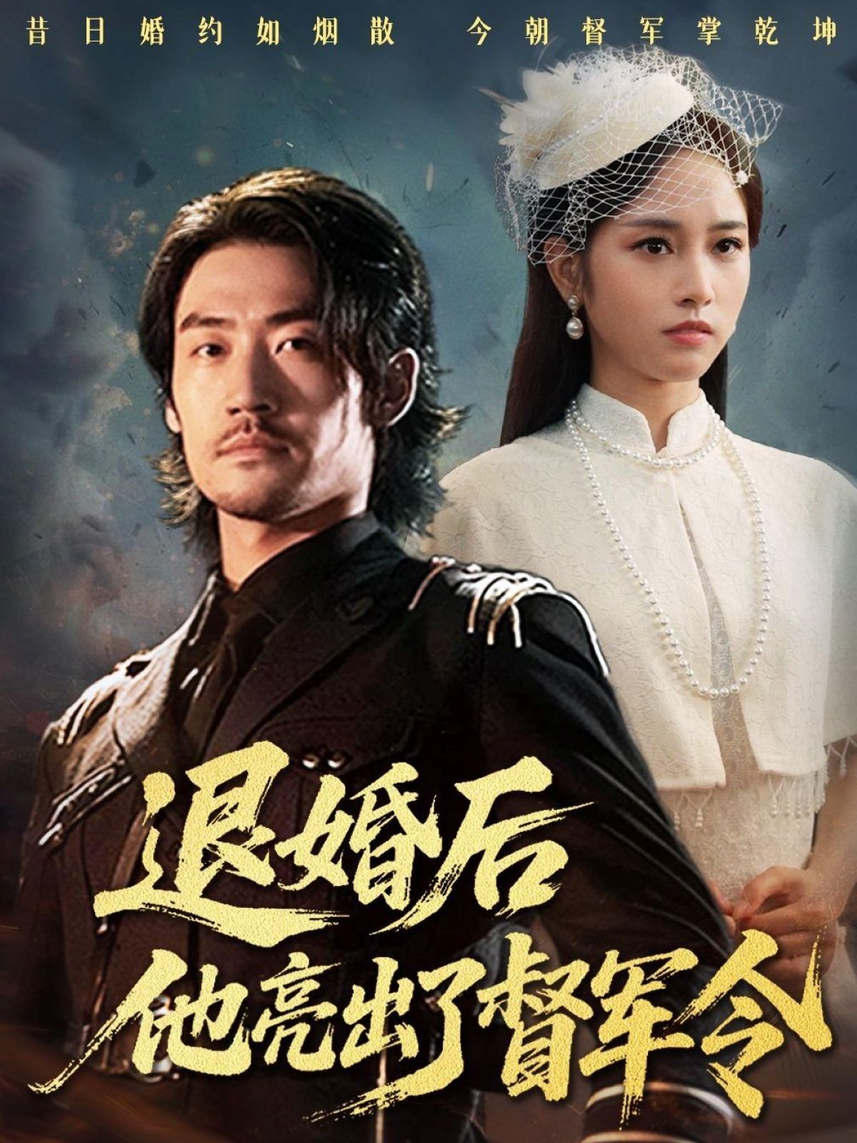 退婚后他亮出督军令65集全集 杨映真主演 免费无水印在线观看 未删减版 百度网盘夸克网盘资源分享下载 第1张 退婚后他亮出督军令65集全集 杨映真主演 免费无水印在线观看 未删减版 百度网盘夸克网盘资源分享下载 第1张