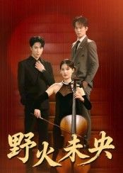 热门短剧野火未央40集全集完整版免费在线观看,张旭&刘畅主演未删减版资源,百度网盘夸克网盘秒存下载,全集高清未删减版在线播放资源分享 第1张 热门短剧野火未央40集全集完整版免费在线观看,张旭&刘畅主演未删减版资源,百度网盘夸克网盘秒存下载,全集高清未删减版在线播放资源分享 第1张