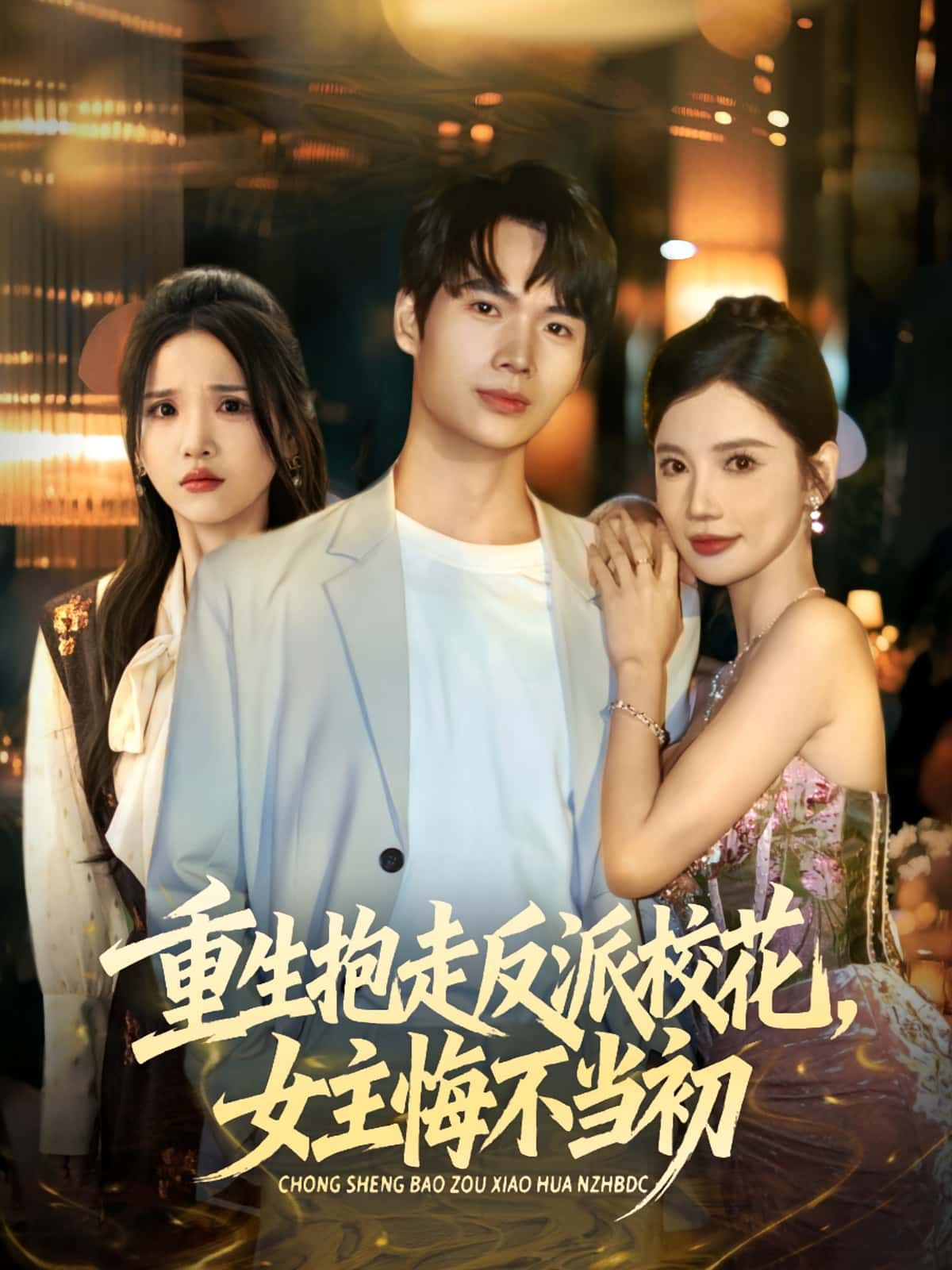 热门短剧重生抱走反派校花女主悔不当初60集全集 蔡中原朱慧娟主演 免费在线观看无需注册 未删减版 百度网盘夸克网盘资源分享下载 第1张 热门短剧重生抱走反派校花女主悔不当初60集全集 蔡中原朱慧娟主演 免费在线观看无需注册 未删减版 百度网盘夸克网盘资源分享下载 第1张