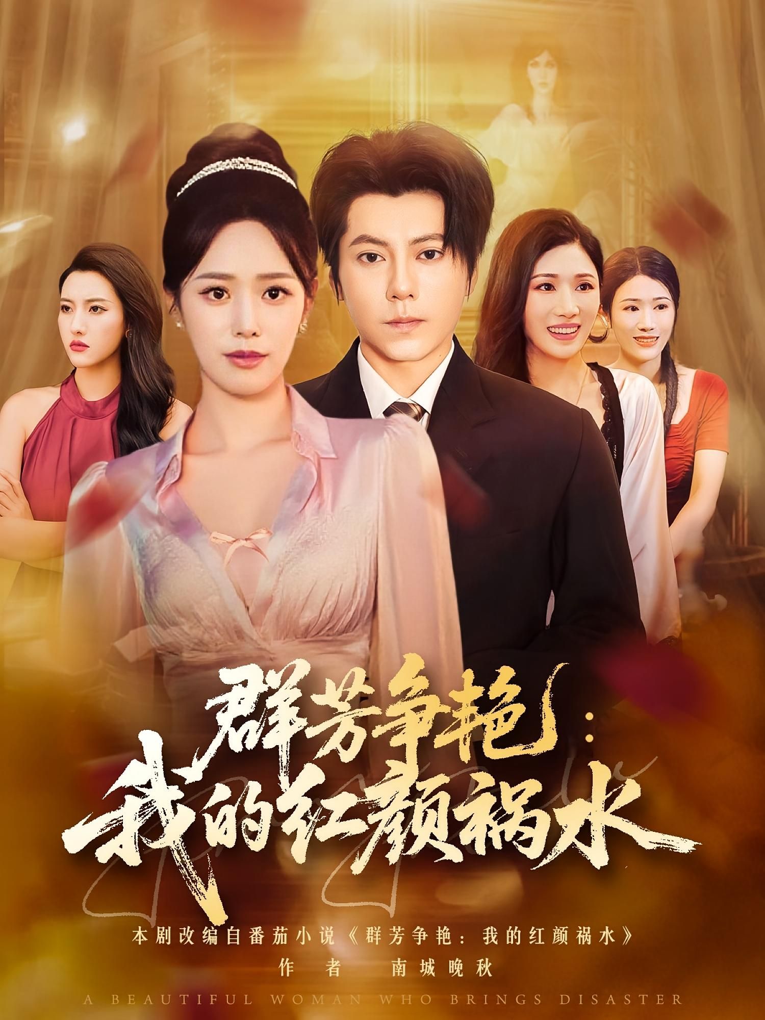 热门短剧群芳争艳我的红颜祸水99集全集未删减 王梓潇胡继月主演 免费在线观看 百度网盘夸克网盘资源分享下载 第1张 热门短剧群芳争艳我的红颜祸水99集全集未删减 王梓潇胡继月主演 免费在线观看 百度网盘夸克网盘资源分享下载 第1张