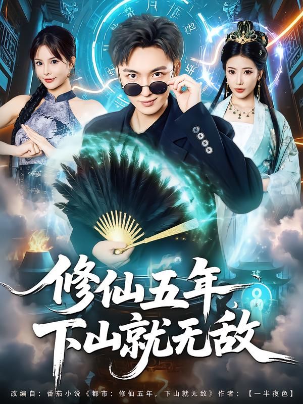 热门短剧修仙五年下山就无敌100集林少荣李汶轩主演，全集完整版免费无广告在线观看，未删减版百度网盘夸克网盘资源分享下载  第1张