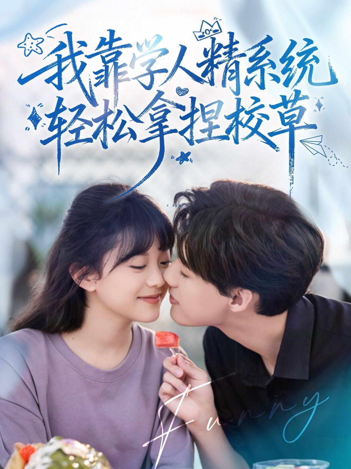 热门短剧好笑吗我只看到个绝望的学人精&我靠学人精系统轻松拿捏校草85集张睿李柏璇主演,全集未删减免费在线观看,百度网盘夸克网盘资源分享下载 第1张 热门短剧好笑吗我只看到个绝望的学人精&我靠学人精系统轻松拿捏校草85集张睿李柏璇主演,全集未删减免费在线观看,百度网盘夸克网盘资源分享下载 第1张