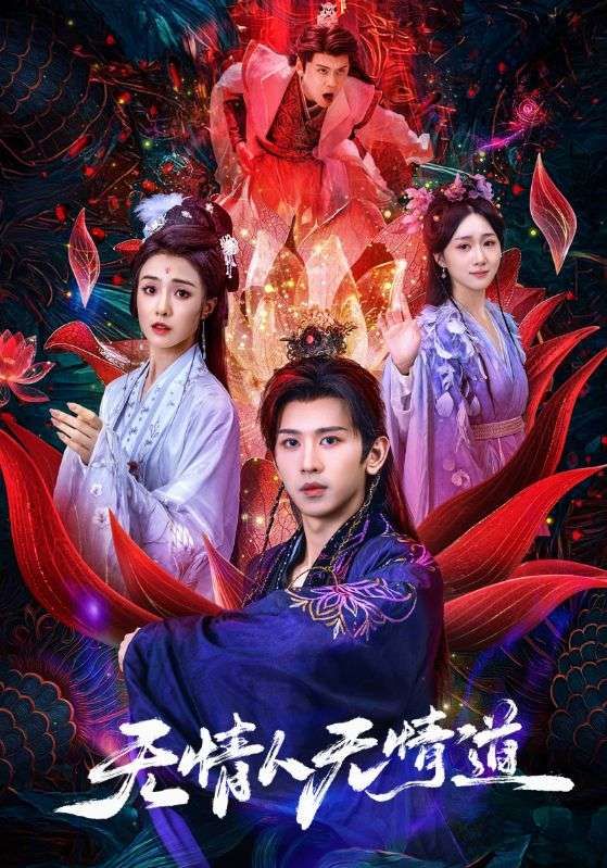 热门短剧无情人无情道61集全集完整版免费在线观看 段龚洲王佳羽主演 未删减版 百度网盘夸克网盘秒存下载资源