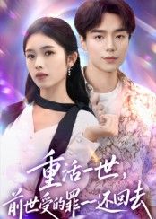 热门短剧重活一世前世受的罪一一还回去60集盘金蓉李恩铭主演，全集完整版免费无需注册在线观看未删减，百度网盘夸克网盘资源下载  第1张