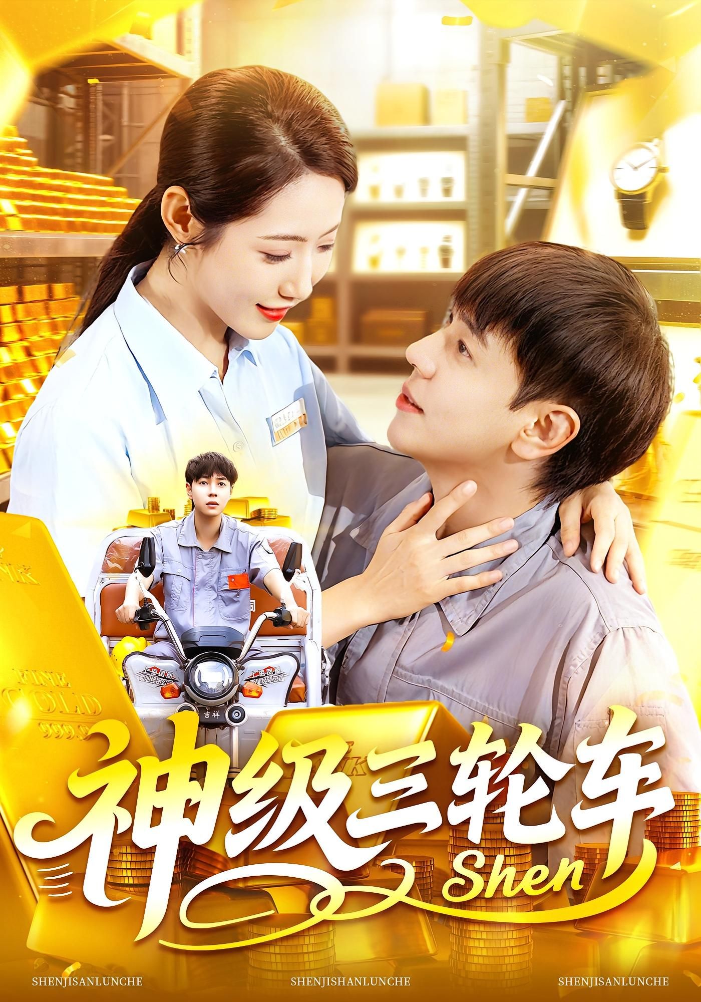 神级三轮车86集全集完整版未删减 刘晨宇&张如意主演免费在线观看 百度网盘夸克网盘资源下载 第1张 神级三轮车86集全集完整版未删减 刘晨宇&张如意主演免费在线观看 百度网盘夸克网盘资源下载 第1张