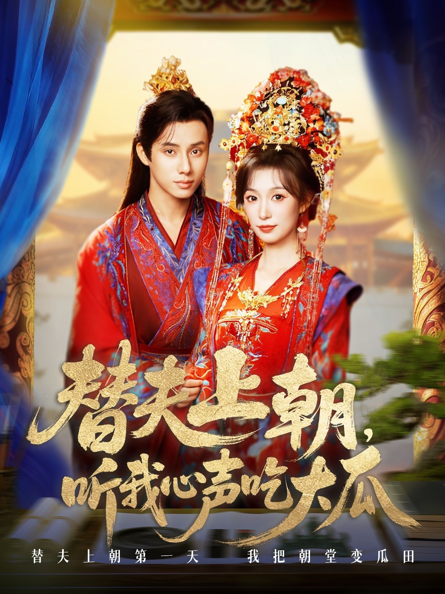 热门短剧《替夫上朝听我心声吃大瓜（71集）韩金明＆虞彤彤》 全集完整版超清免费在线观看播放未删减版资源，短剧百度网盘夸克网盘免费资源分享下载  第1张