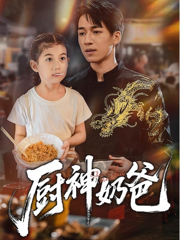 热门短剧厨神奶爸70集全集完整版免费在线观看未删减版,百度网盘夸克网盘资源分享下载,极速播放高清画质 第1张 热门短剧厨神奶爸70集全集完整版免费在线观看未删减版,百度网盘夸克网盘资源分享下载,极速播放高清画质 第1张