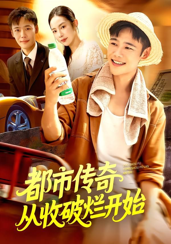 都市传奇从收破烂开始杨林涛&王行宇主演93集全集完整版免费在线观看未删减版，百度网盘夸克网盘资源免费分享下载  第1张