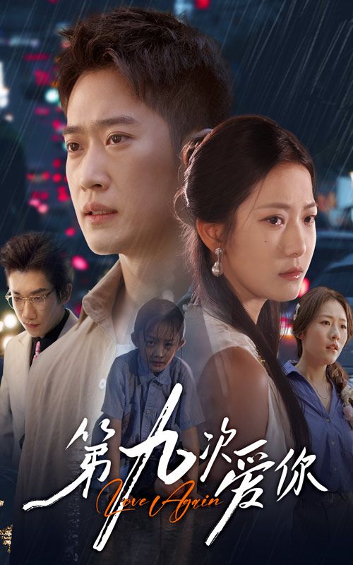 热门短剧第九次爱你（60集）段柒萱邓威主演，全集完整版免费在线观看未删减，百度网盘夸克网盘资源分享下载  第1张