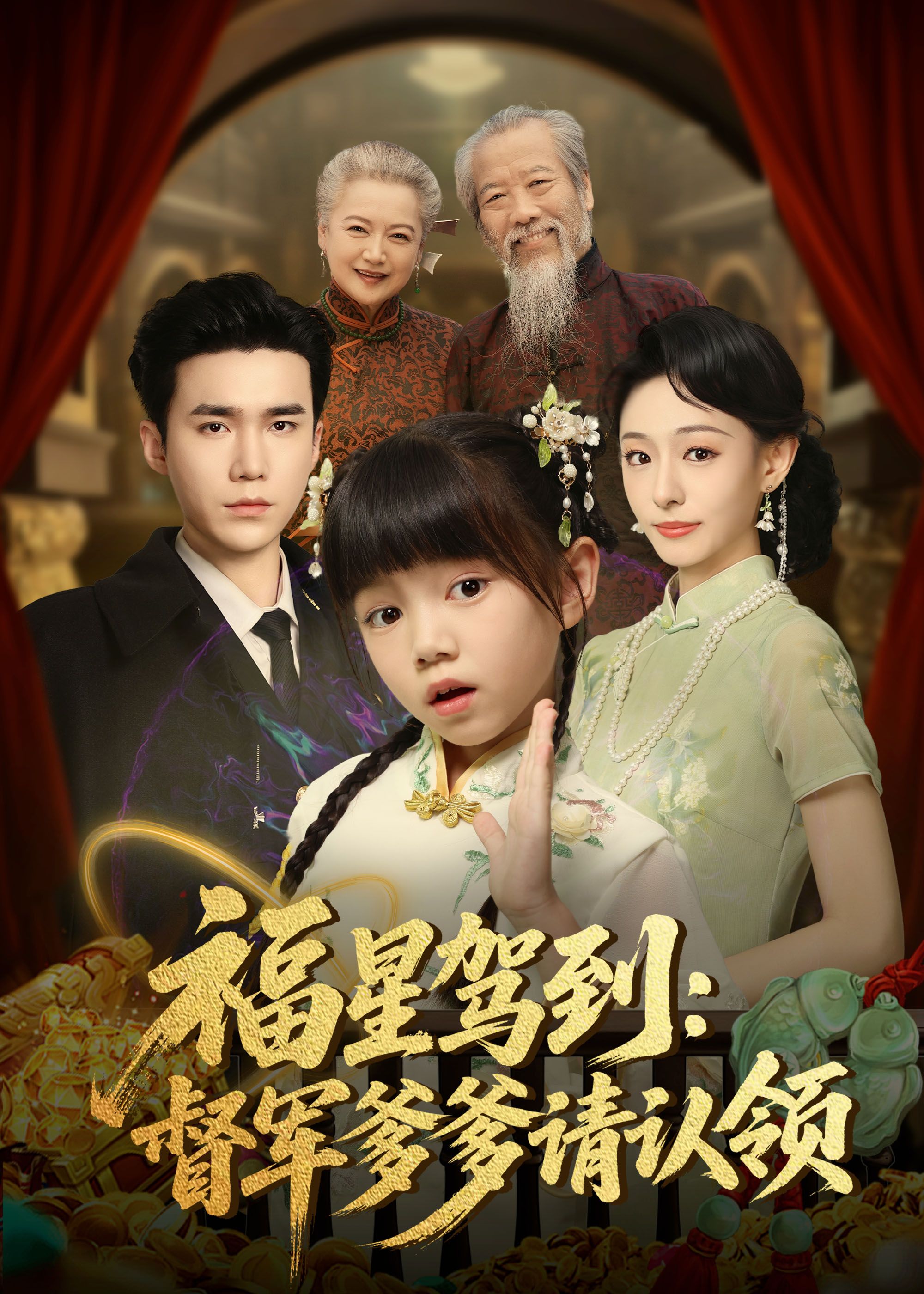 [热门短剧]福星驾到督军爹爹请认领73集 宋哲伦＆鞠可儿 全集完整版免费在线观看未删减版 百度夸克网盘免费资源下载  第1张