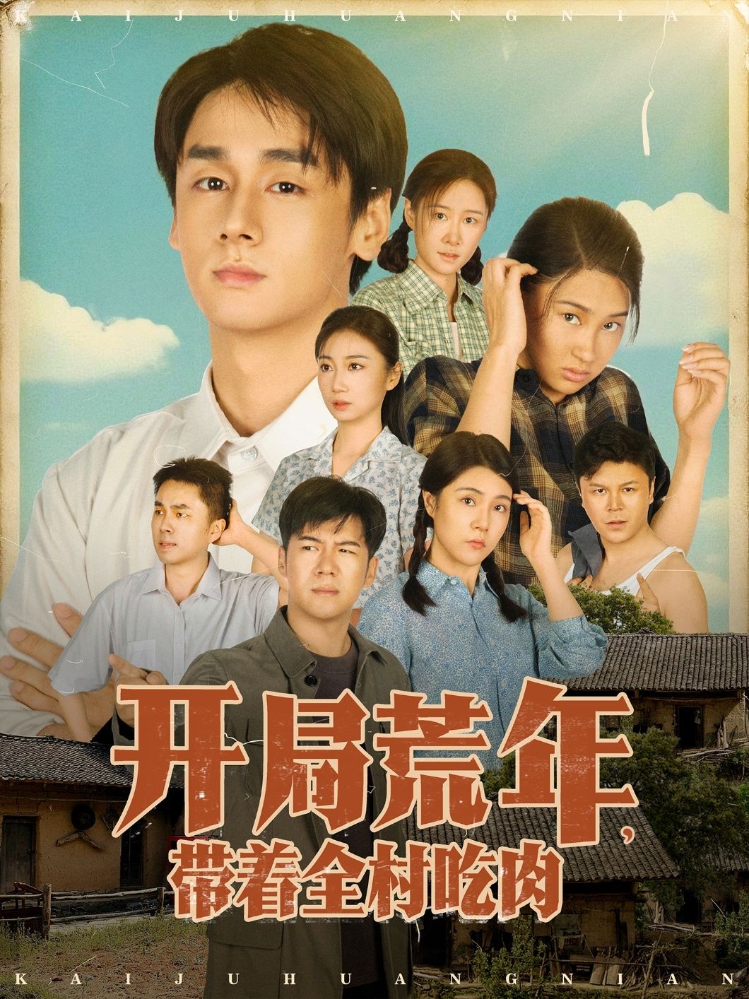 热门短剧开局荒年带着全村吃肉78集全集完整版免费在线观看未删减版，江帆&雷欣翔主演，百度网盘夸克网盘资源分享下载  第1张