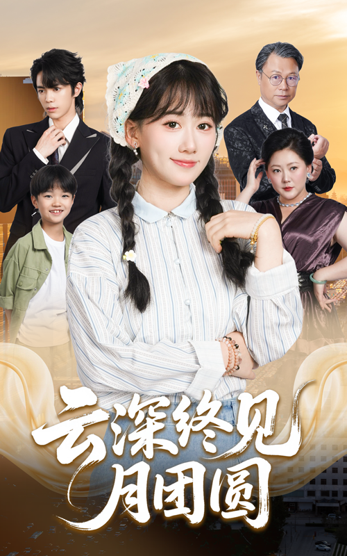 热门短剧云深终见月团圆64集谭思源苟钰浠主演 全集完整版高清免费在线观看未删减版 百度网盘夸克网盘资源下载 第1张 热门短剧云深终见月团圆64集谭思源苟钰浠主演 全集完整版高清免费在线观看未删减版 百度网盘夸克网盘资源下载 第1张