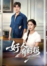 热门短剧好人有好报50集全集完整版高清未删减免费在线观看,百度网盘夸克网盘免费资源分享下载 第1张 热门短剧好人有好报50集全集完整版高清未删减免费在线观看,百度网盘夸克网盘免费资源分享下载 第1张